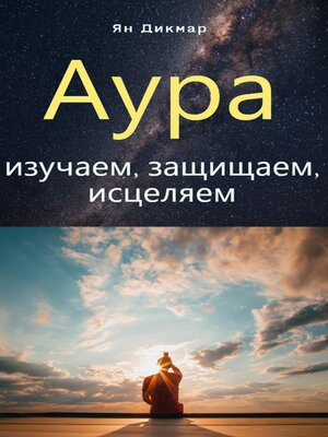 cover image of Аура